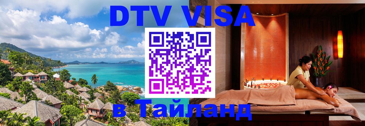 Долгосрочная виза DTV в Тайланд Новокузнецк 