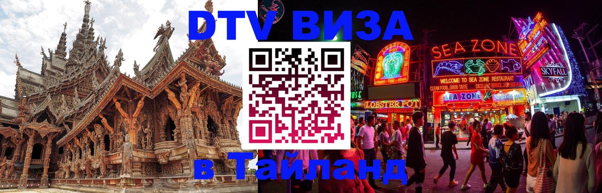 Оформить DTV визу в Тайланд Новокузнецк 