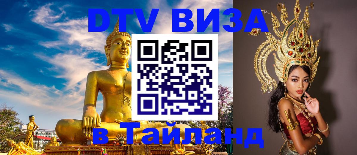 DTV Visa Thailand — прайс и условия, виза без дополнительных документов - Новокузнецк  20.11.2025 